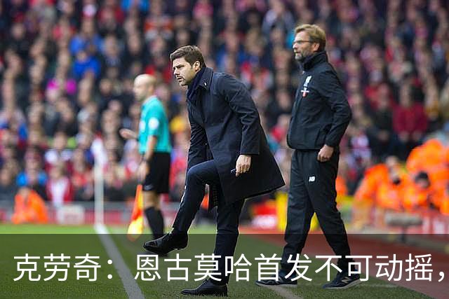 克劳奇：恩古莫哈首发不可动摇，他现在就是利物浦最好的球员
