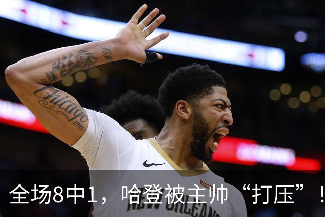 全场8中1，哈登被主帅“打压”！骑士酝酿变革，这是冲冠必经之路