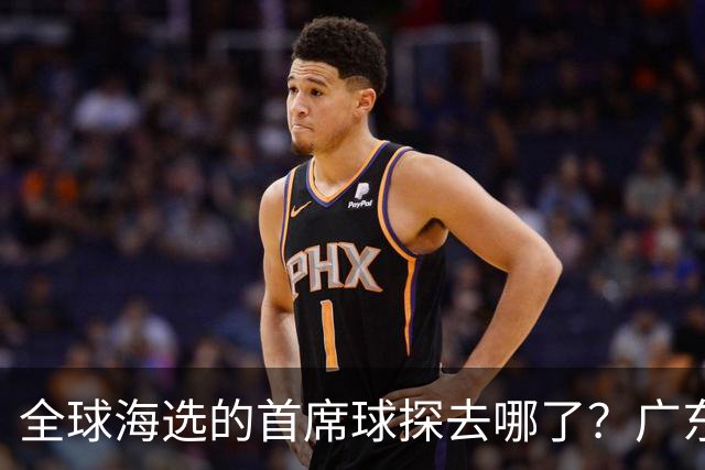 全球海选的首席球探去哪了？广东宏远淘回四件宝：一件看饮水机，三件打养生球