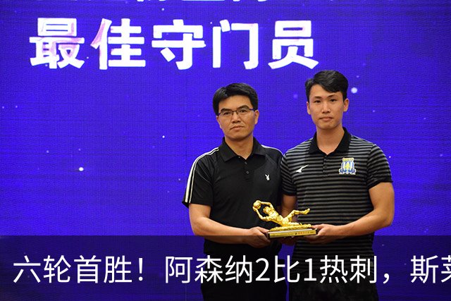 六轮首胜！阿森纳2比1热刺，斯莱格斯靠点球续命