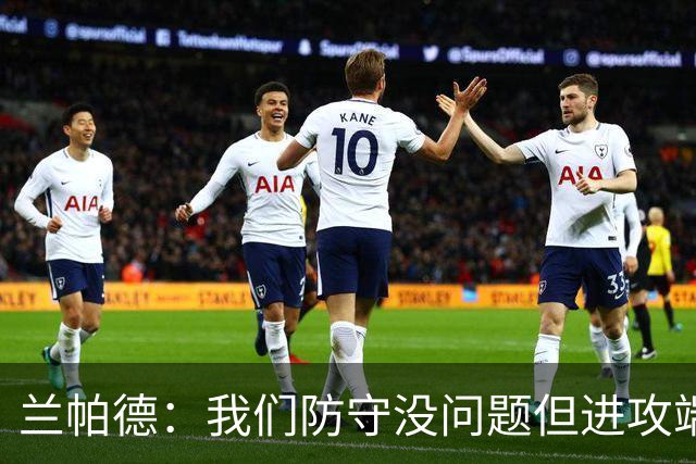 兰帕德：我们防守没问题但进攻端决心不够 坂元达裕再次证明自己