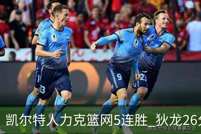 凯尔特人力克篮网5连胜 狄龙26分火箭大胜国王