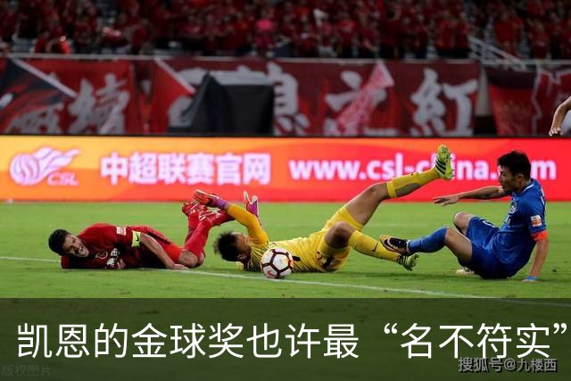 凯恩的金球奖也许最“名不符实”，但却是他对多舛命运的最佳反击