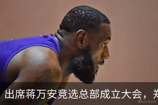 出席蒋万安竞选总部成立大会，郑丽文：选择付出的人、不是人设包装的人造洋流
