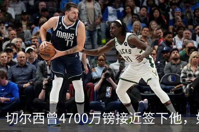 切尔西曾4700万镑接近签下他，如今利物浦也盯上了
