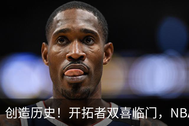 创造历史！开拓者双喜临门，NBA这战你不得不承认杨瀚森核心地位
