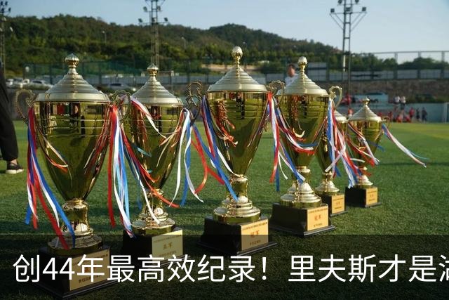 创44年最高效纪录！里夫斯才是湖人最稳之人 湖媒盛赞全明星表现