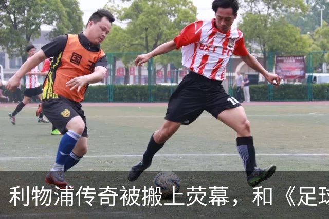 利物浦传奇被搬上荧幕，和《足球教练》完全两回事