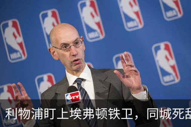 利物浦盯上埃弗顿铁卫，同城死敌宁可贱卖曼联也不卖他