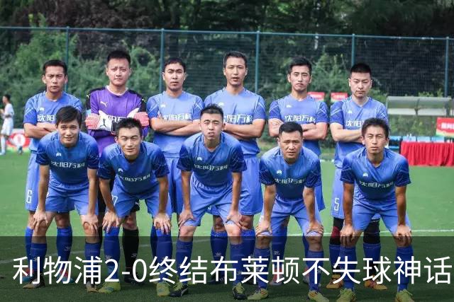 利物浦2-0终结布莱顿不失球神话，豪取主场久违胜利升至第四