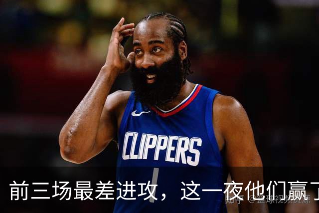 前三场最差进攻，这一夜他们赢了14分