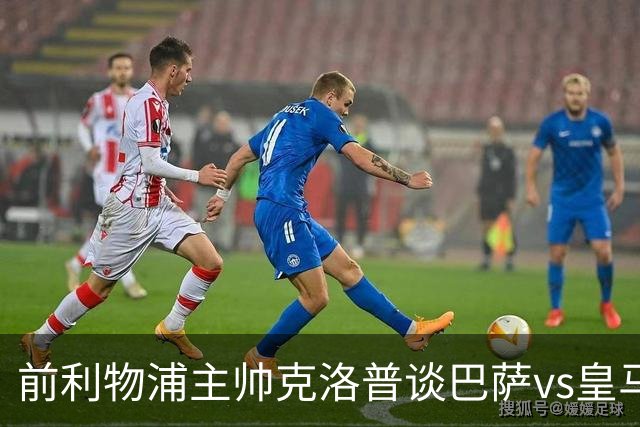 前利物浦主帅克洛普谈巴萨vs皇马：昔日因佩佩防守偏向巴萨，如今依然不看好穆氏皇马