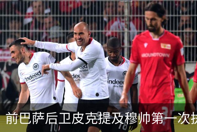 前巴萨后卫皮克提及穆帅第一次执教皇马惨败巴萨，预测穆帅本次带队皇马会1：4负于巴萨