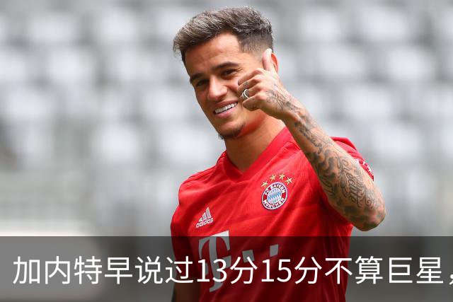 加内特早说过"13分15分不算巨星"，阿德巴约4分热火0胜2负