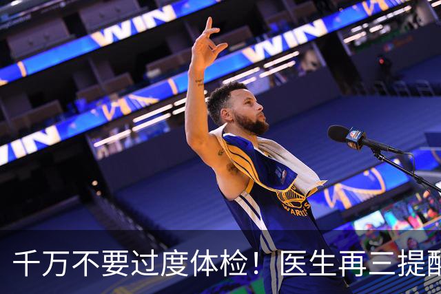 千万不要过度体检！医生再三提醒：55岁后，5种体检能不做就不做