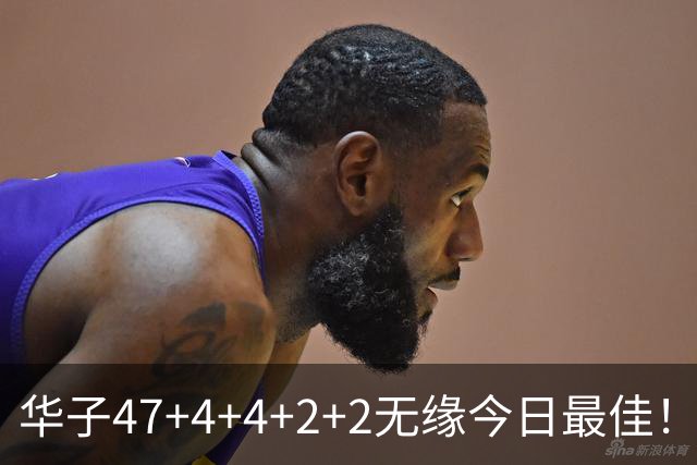 华子47+4+4+2+2无缘今日最佳！对不起，你碰到创纪录的申京了