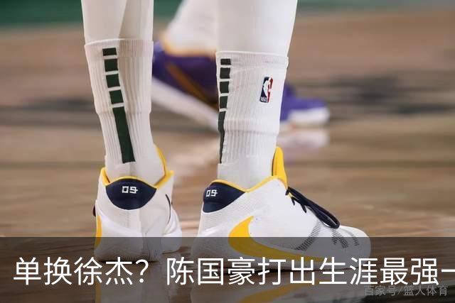 单换徐杰？陈国豪打出生涯最强一季，或被广东队看中！