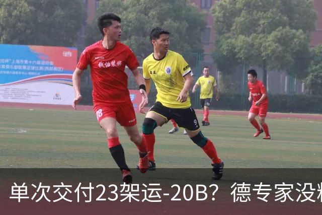 单次交付23架运-20B？德专家没料到，美媒称全球最强预警机已量产