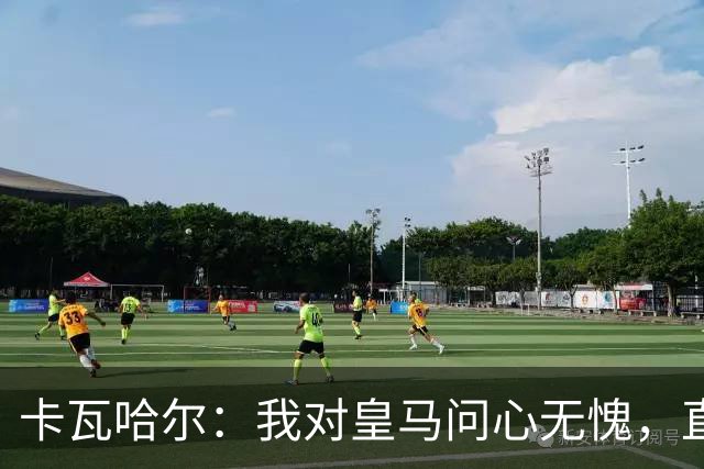 卡瓦哈尔：我对皇马问心无愧，直到最后一天都全力以赴