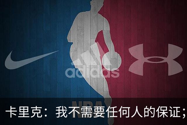 卡里克：我不需要任何人的保证；B费深爱曼联，他是球队队长