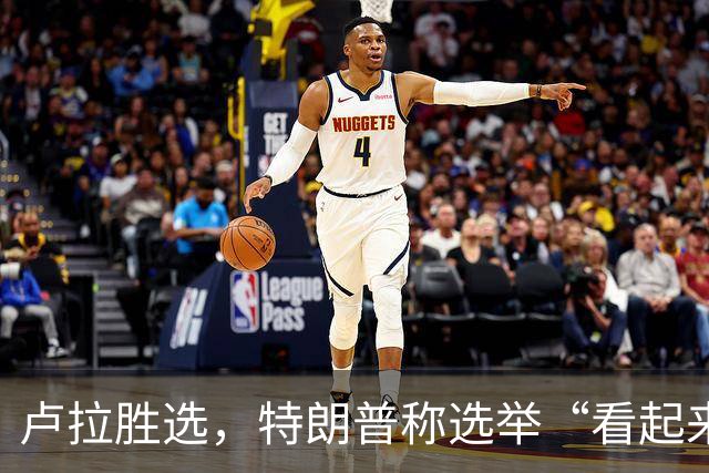 卢拉胜选，特朗普称选举“看起来像被操纵”，巴西副总统驳斥