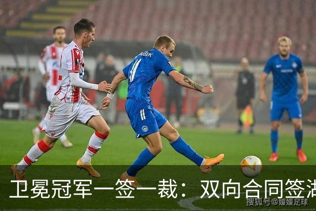 卫冕冠军一签一裁：双向合同签湖人旧将克内克特 裁掉麦卡勒