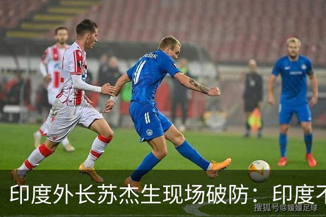 印度外长苏杰生现场破防：印度不是中等强国，是站在中间的大国！