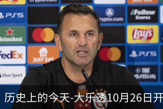 历史上的今天-大乐透10月26日开奖号码汇总