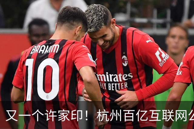 又一个许家印！杭州百亿互联网公司暴雷，49岁创始人失联被立案