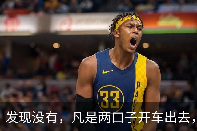发现没有，凡是两口子开车出去，老公开车，老婆一定会坐副驾驶
