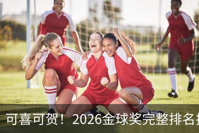 可喜可贺！2026金球奖完整排名揭晓：33岁凯恩首夺金球，梅西第5引争议，姆巴佩又差一口气再陪跑