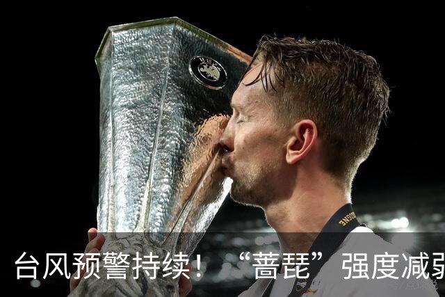 台风预警持续！“蔷琵”强度减弱 江浙沿海仍有大风