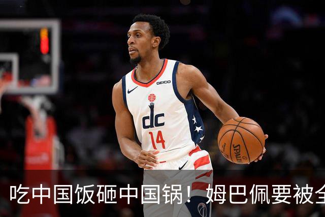 吃中国饭砸中国锅！姆巴佩要被全面封杀？触碰到中国球迷的底线了