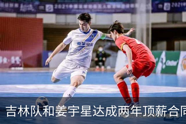 吉林队和姜宇星达成两年顶薪合同续约