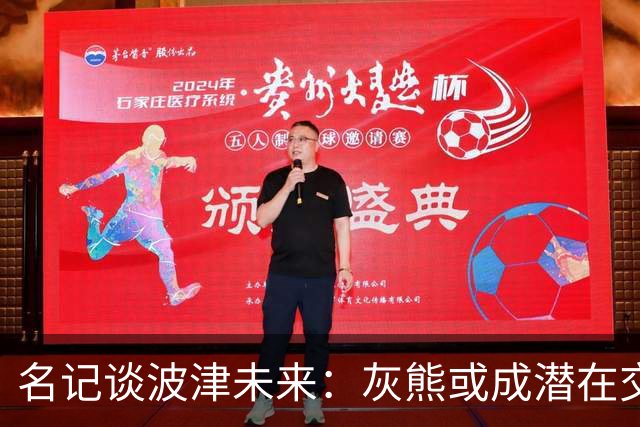 名记谈波津未来：灰熊或成潜在交易下家 他们不介意接手大合同