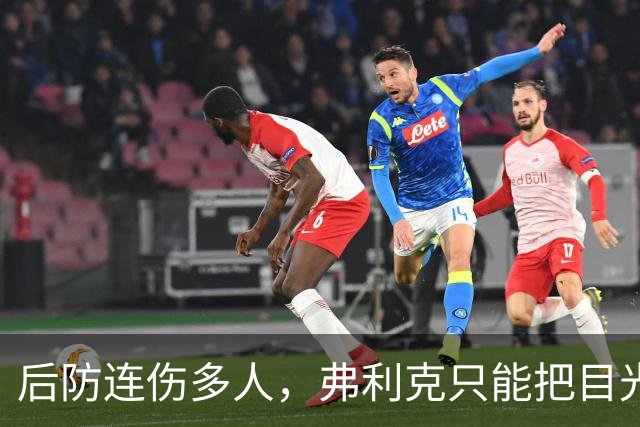后防连伤多人，弗利克只能把目光投向拉玛西亚