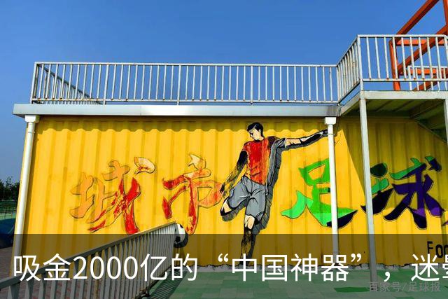 吸金2000亿的“中国神器”，迷晕2亿老外