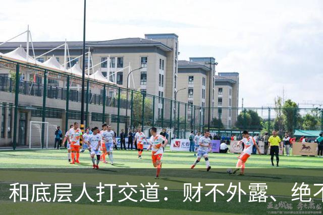和底层人打交道：财不外露、绝不交心、适度强硬、永不同情