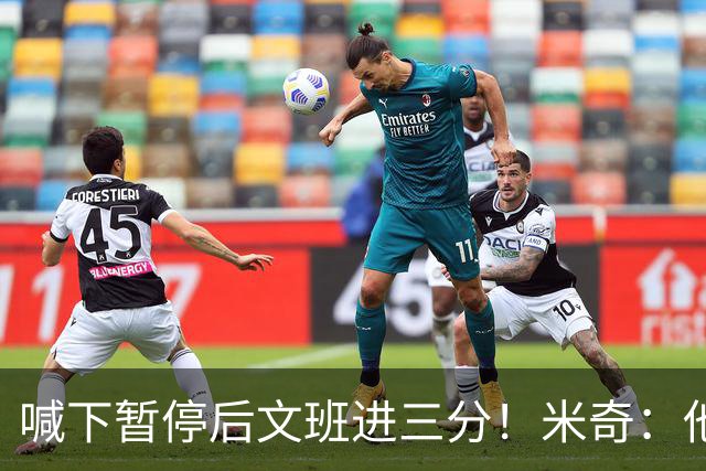 喊下暂停后文班进三分！米奇：他似乎在找人传球 当时没时间多想