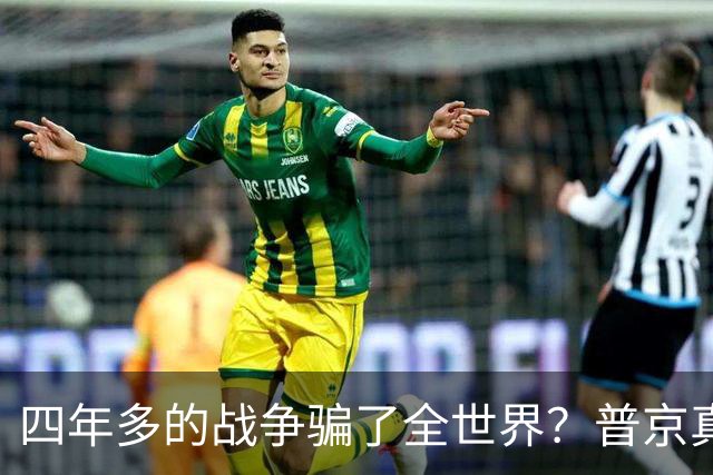 四年多的战争骗了全世界？普京真正目标或不是乌克兰，早开始布局