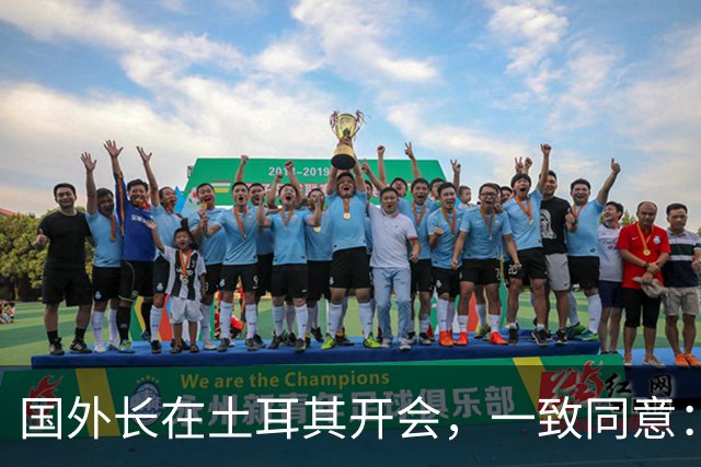 国外长在土耳其开会，一致同意：立即停战！