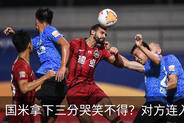 国米拿下三分哭笑不得？对方连入四球，却0-2输给了蓝黑军团