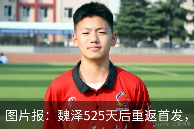 图片报：魏泽525天后重返首发，不莱梅3-2胜美因茨