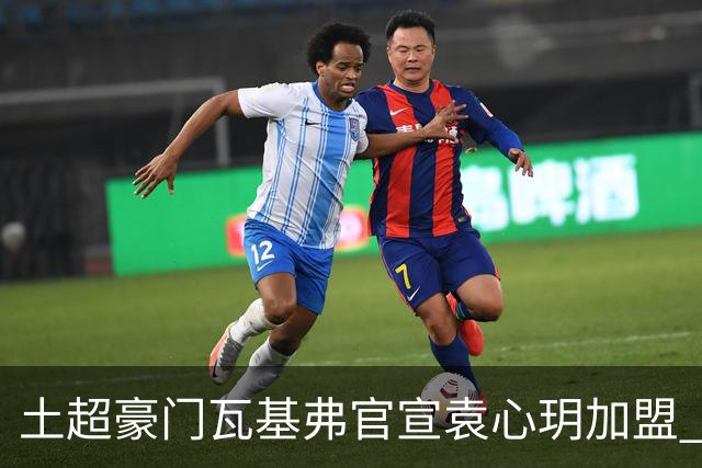 土超豪门瓦基弗官宣袁心玥加盟 职业生涯首次留洋