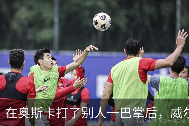 在奥斯卡打了别人一巴掌后，威尔·史密斯的艰难复出之路