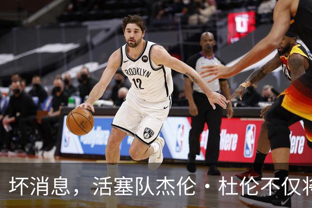 坏消息，活塞队杰伦·杜伦不仅将缺席打76人队，而且将缺席数周