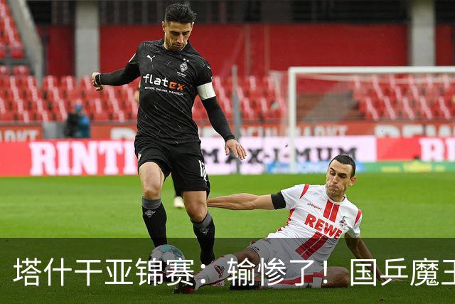 塔什干亚锦赛：输惨了！国乒魔王 2-3 被掀翻，全国冠军输 17 岁小将