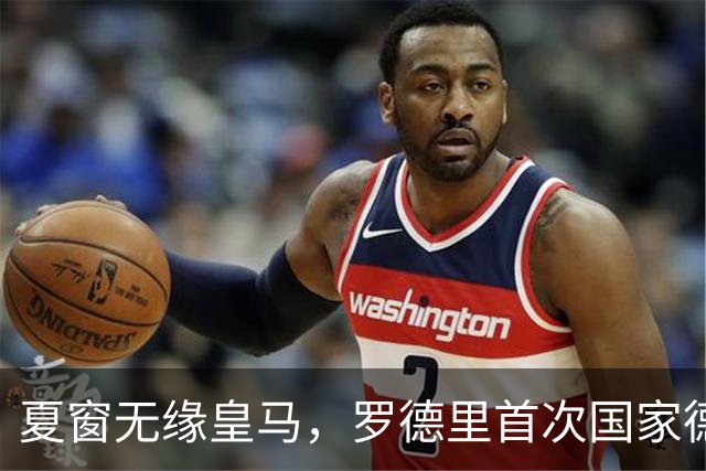夏窗无缘皇马，罗德里首次国家德比前把话挑明