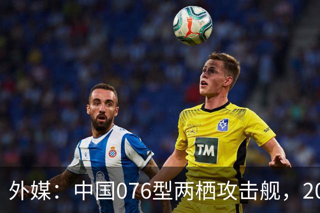 外媒：中国076型两栖攻击舰，2026年内，到底能否服役？