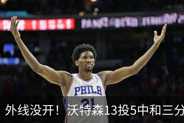 外线没开！沃特森13投5中&三分5中0得到15分8板3断4帽